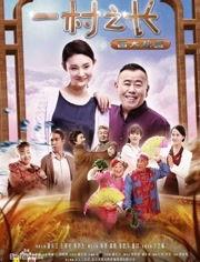 一村之长之皆大欢喜在线观看,一村之长智慧治理的乡村传奇  第1张